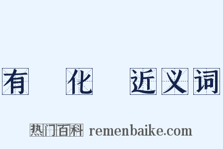 有機化學近义词是什么意思的图片